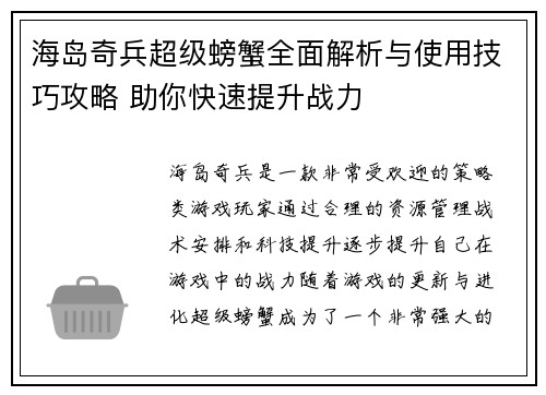 海岛奇兵超级螃蟹全面解析与使用技巧攻略 助你快速提升战力