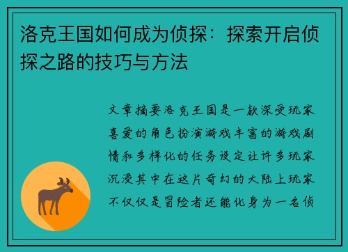 洛克王国如何成为侦探：探索开启侦探之路的技巧与方法